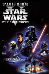 دانلود فیلم Star Wars: Episode V – The Empire Strikes Back 1980